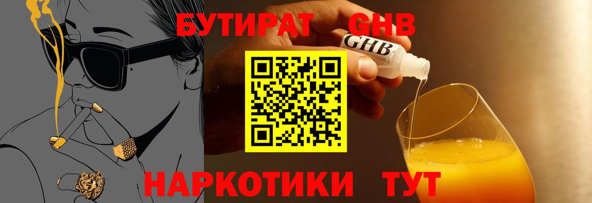 БУТИРАТ жидкий экстази Россия